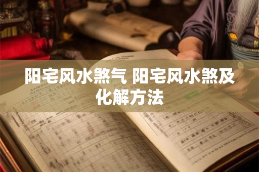 看风水是迷信还是科学 有科学依据吗