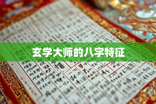 玄学大师的八字特征