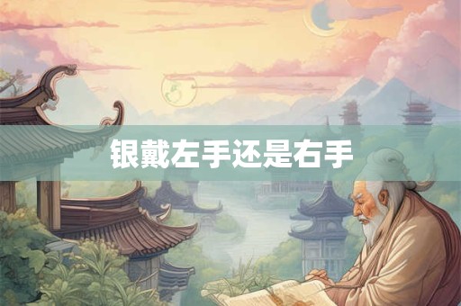 银戴左手还是右手