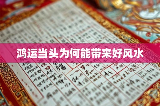 鸿运当头为何能带来好风水