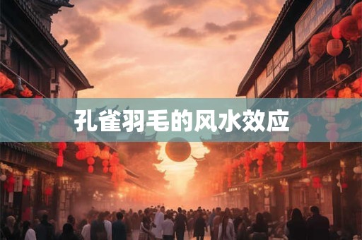 孔雀羽毛的风水效应