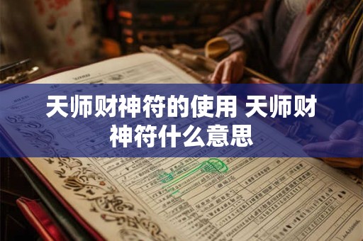财神爷李诡祖 真正的财神爷是哪位