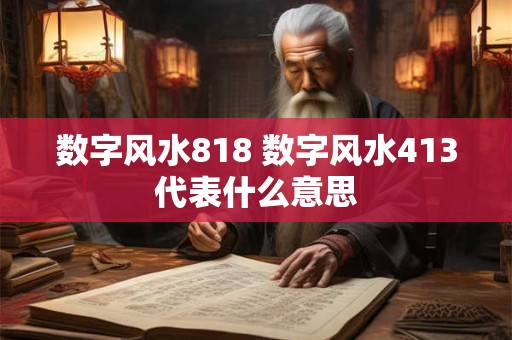 数字风水818 数字风水413代表什么意思