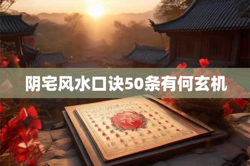 阴宅风水口诀50条有何玄机