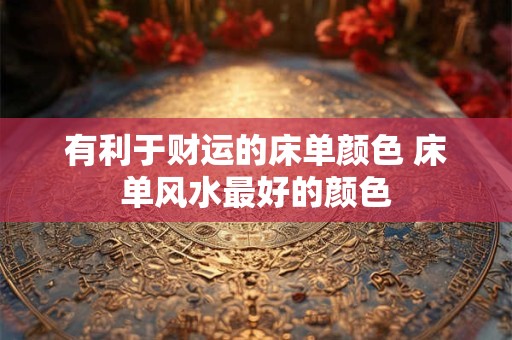 风水朱雀是什么意思 朱雀代表吉还是凶