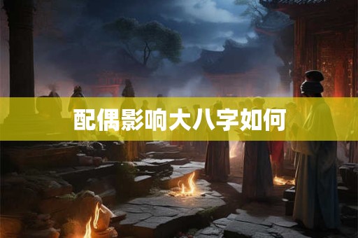配偶影响大八字如何