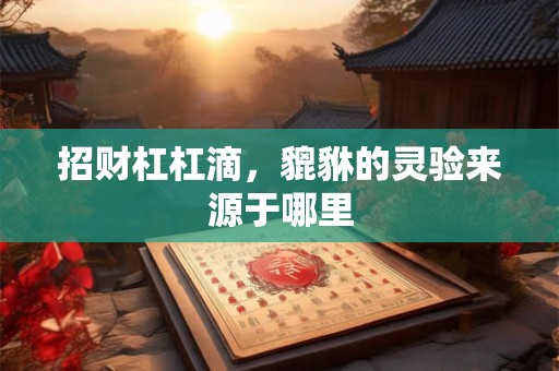 招财杠杠滴，貔貅的灵验来源于哪里