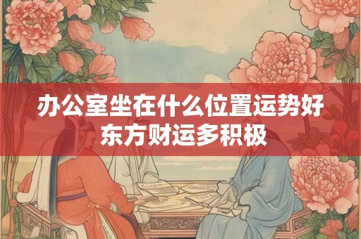 主卧室在什么方位最佳 风水讲究