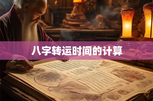 详细阅读:八字转运时间的计算 八字转运时间的计算
