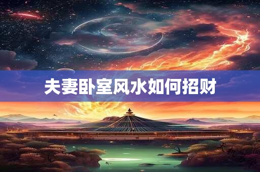 阴阳八字能发财吗 阴阳八字能发财吗为什么
