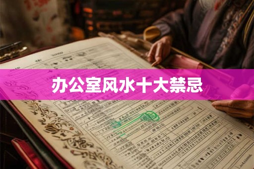 办公室风水十大禁忌