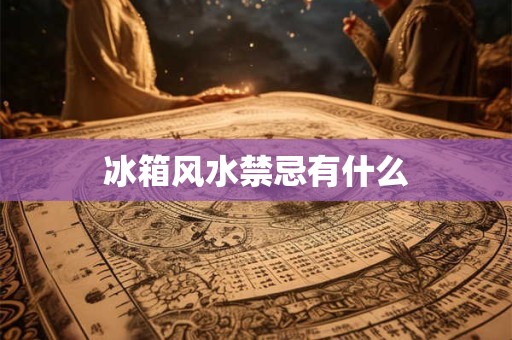 婚姻可以通过风水挽回吗 家居风水影响婚姻