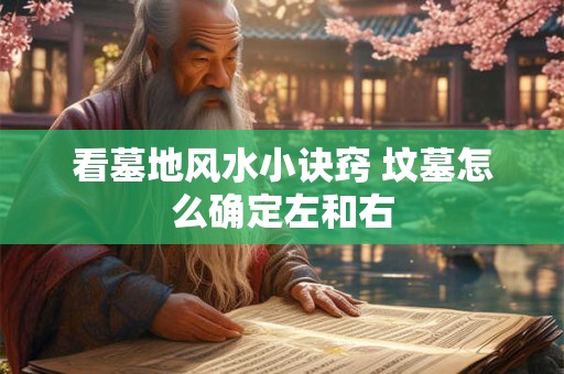 看墓地风水小诀窍 坟墓怎么确定左和右