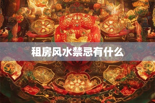 租房风水禁忌有什么