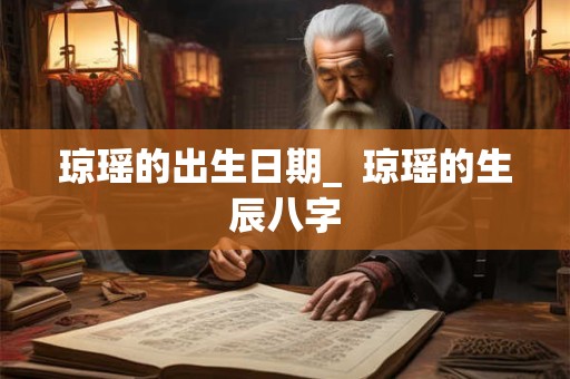 详细阅读:琼瑶的出生日期_ 琼瑶的生辰八字 琼瑶的出生日期_ 琼瑶的生辰八字