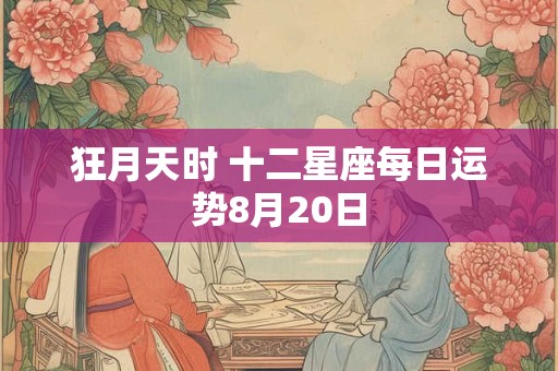 狂月天时 十二星座每日运势8月20日