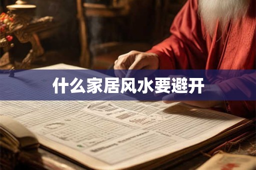 什么家居风水要避开
