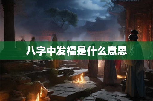 八字中发福是什么意思
