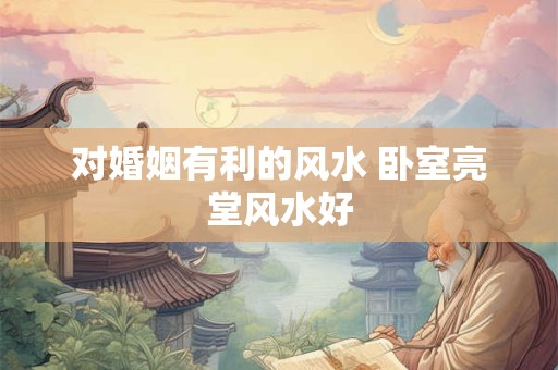 详细阅读:卧室颜色的风水禁忌 卧室颜色的风水禁忌