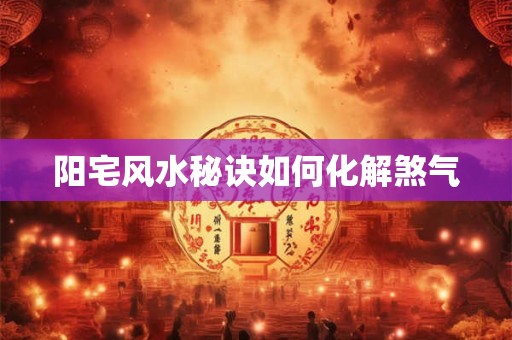 详细阅读:周易生辰八字免费起名 起名字有哪些注意事项? 周易生辰八字免费起名 起名字有哪些注意事项?