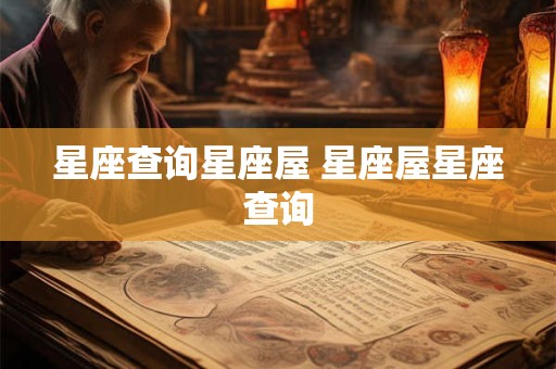 星座查询星座屋 星座屋星座查询