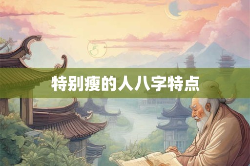 特别瘦的人八字特点