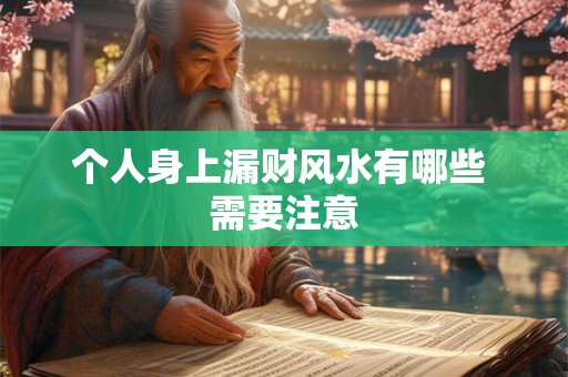 个人身上漏财风水有哪些 需要注意