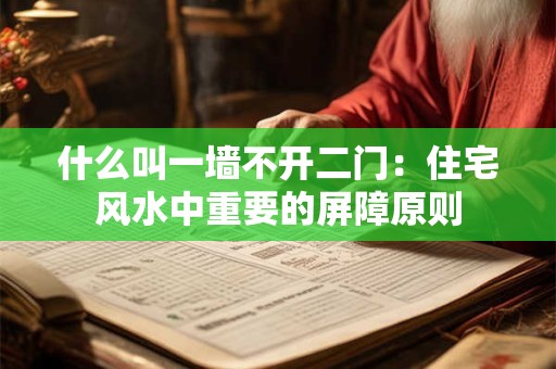 什么叫一墙不开二门：住宅风水中重要的屏障原则