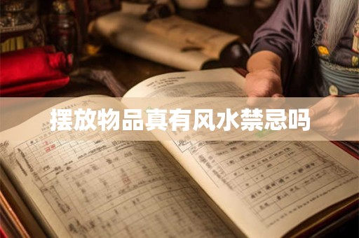 摆放物品真有风水禁忌吗
