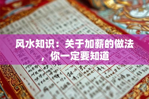 风水知识：关于加薪的做法，你一定要知道