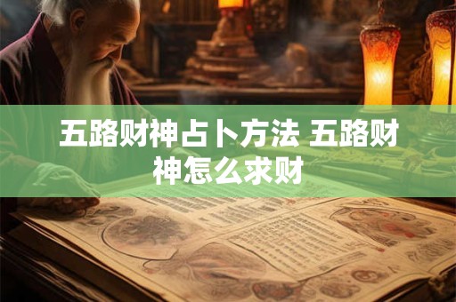 五路财神占卜方法 五路财神怎么求财