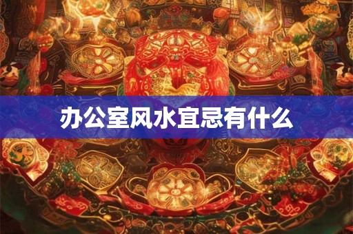 办公室风水宜忌有什么