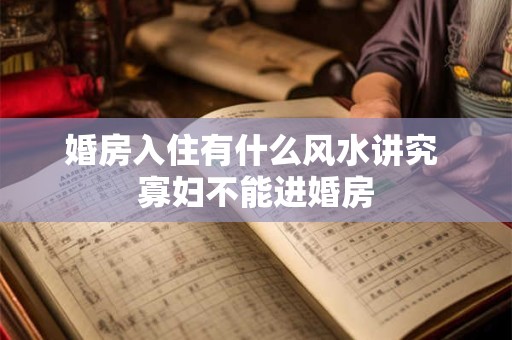 钢琴摆放的风水禁忌