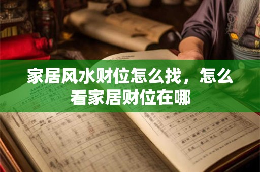 家居风水财位怎么找，怎么看家居财位在哪