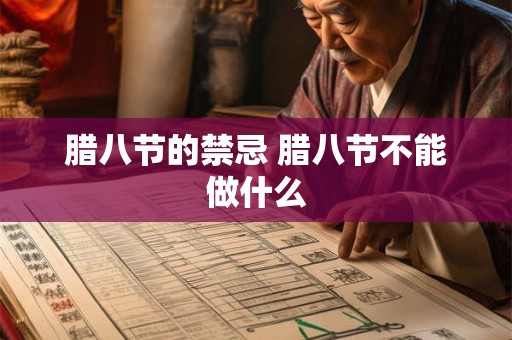 腊八节的禁忌 腊八节不能做什么
