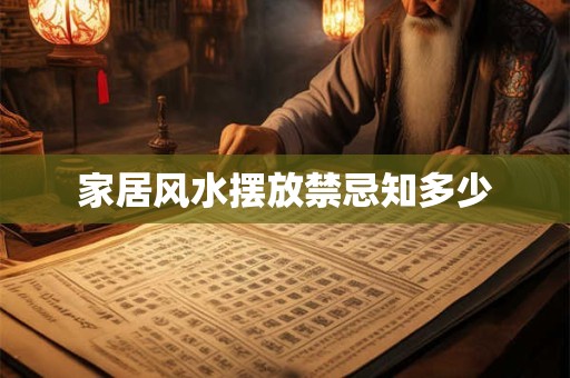家居风水摆放禁忌知多少