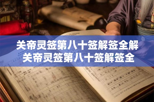 关帝灵签第八十签解签全解 关帝灵签第八十签解签全解