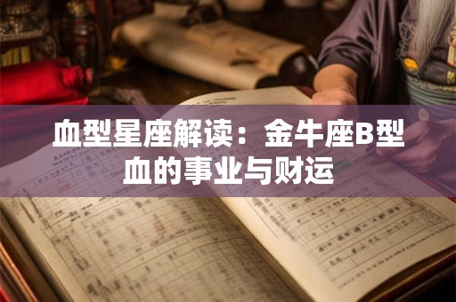 生辰八字2025年运势：掌握未来 一帆风顺