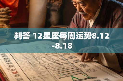 判答 12星座每周运势8.12-8.18
