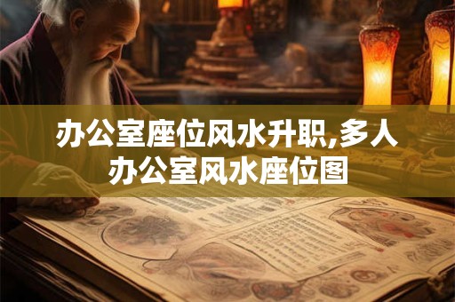 办公室座位风水升职,多人办公室风水座位图