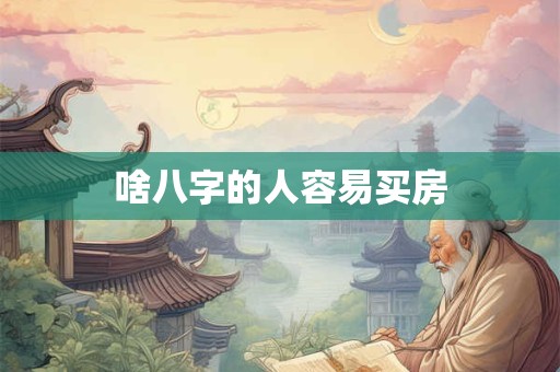 啥八字的人容易买房