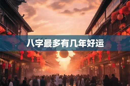 八字最多有几年好运