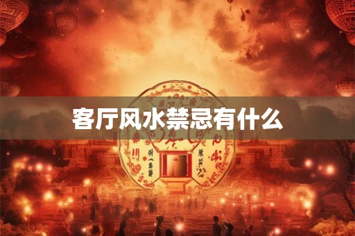 客厅风水禁忌有什么