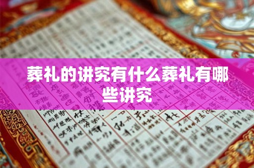 葬礼的讲究有什么葬礼有哪些讲究