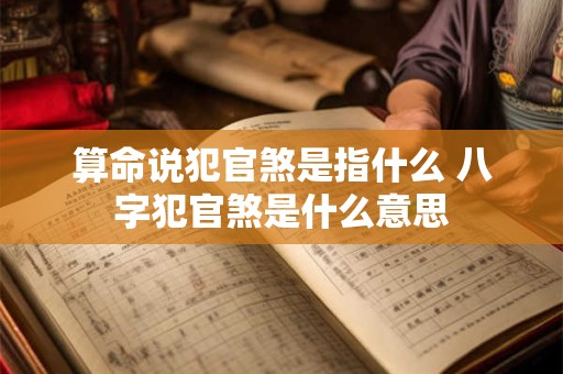 算命说犯官煞是指什么 八字犯官煞是什么意思