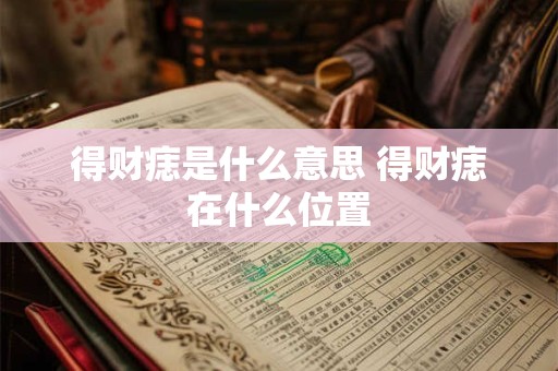 得财痣是什么意思 得财痣在什么位置