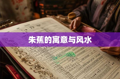 朱蕉的寓意与风水