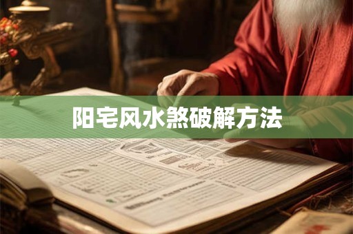 阳宅风水煞破解方法