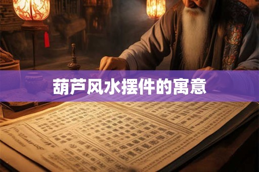 葫芦风水摆件的寓意
