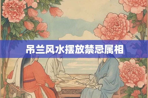 吊兰风水摆放禁忌属相